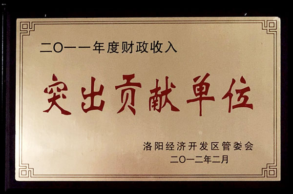 突出貢獻(xiàn)單位