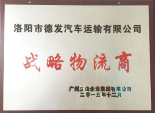 戰(zhàn)略物流商