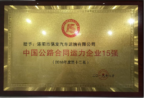 中國(guó)公路合同運(yùn)力企業(yè)15強(qiáng)